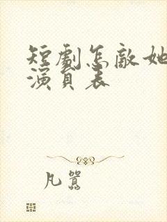 短剧怎敌她动人演员表