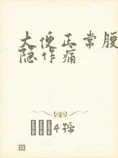 大便正常腹部隐隐作痛