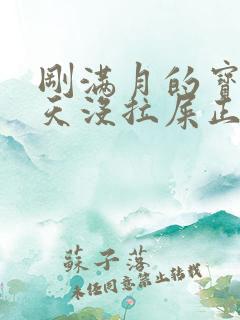 刚满月的宝宝两天没拉屎正常吗