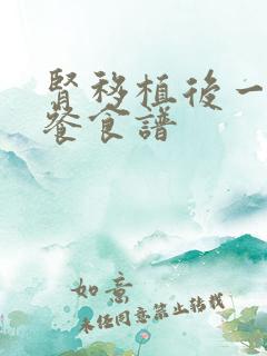 肾移植后一日三餐食谱