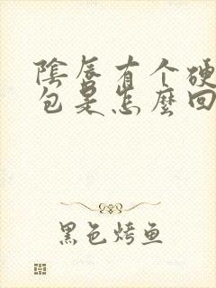 阴唇有个硬硬的包是怎么回事