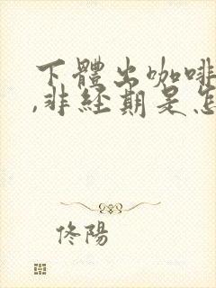 下体出咖啡色血,非经期是怎么回事