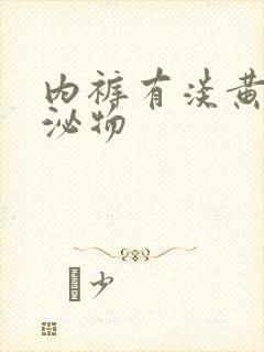 内裤有淡黄色分泌物