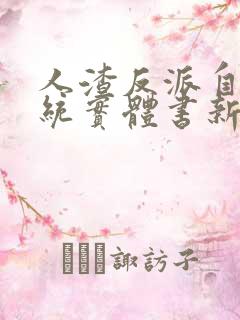 人渣反派自救系统实体书新番外