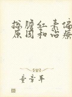 总胆红素偏高的原因和治疗方法