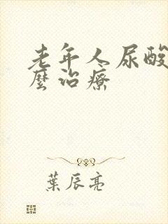 老年人尿酸高怎么治疗