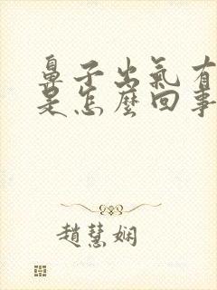 鼻子出气有声音是怎么回事