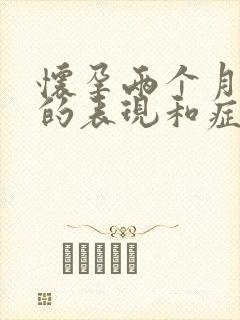 怀孕两个月宫缩的表现和症状有哪些