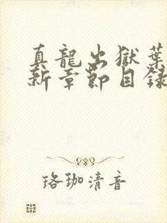 真龙出狱叶楚最新章节目录免费阅读