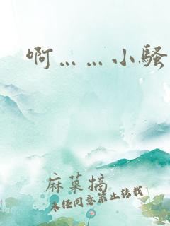 啊……小骚货h