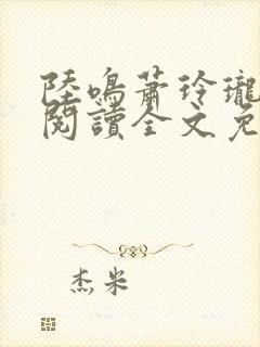 陆鸣萧玲珑免费阅读全文免费阅读