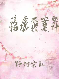 焦虑不安紧张害怕恐惧是什么原因