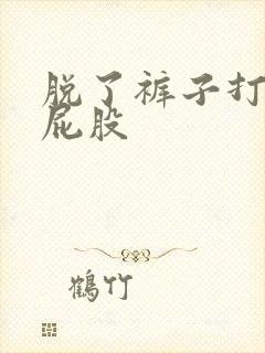 脱了裤子打孩子屁股