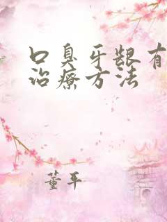 口臭牙龈有脓的治疗方法