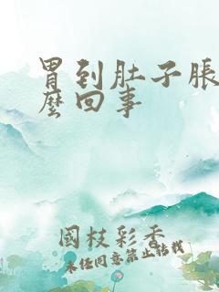 胃到肚子胀鼓怎么回事