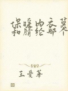 保暖内衣莫代尔和腈纶哪个好