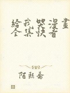 给我哭漫画免费全集快看