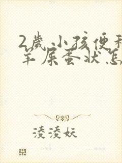 2岁小孩便秘拉羊屎蛋状怎么办