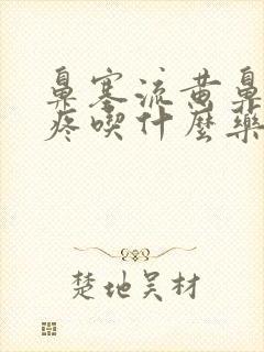 鼻塞流黄鼻涕头疼吃什么药效果好