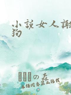 小说女人谢欣和狗