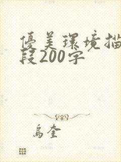 优美环境描写片段200字