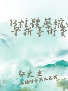 l3椎体压缩性骨折手术费用