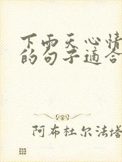 下雨天心情不好的句子适合发朋友圈