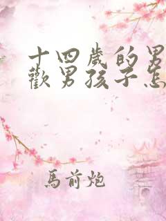 十四岁的男孩喜欢男孩子怎么办