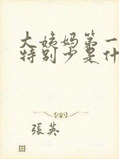 大姨妈第一天量特别少是什么原因