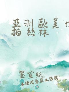 亚洲 欧美 偷拍 丝袜