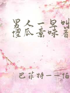 男人一旦叫女人傻瓜意味着什么