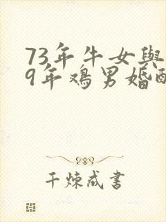 73年牛女与69年鸡男婚配