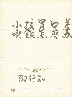 小孩胃口差不爱吃饭怎么办