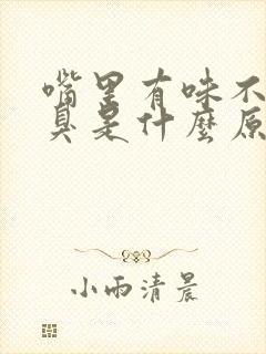 嘴里有味不是口臭是什么原因