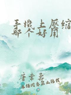 手机上压缩软件哪个好用