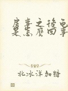 房事之后龟头疼是怎么回事