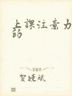 上课注意力走神的