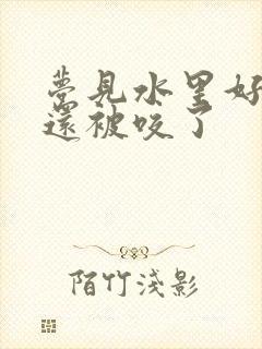 梦见水里好多蛇还被咬了