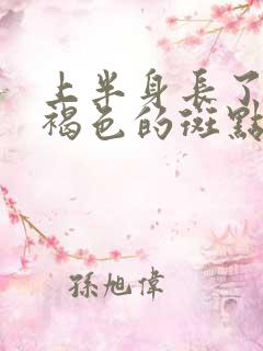 上半身长了好多褐色的斑点能是什么病?