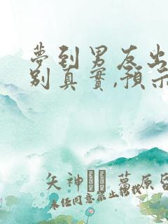 梦到男友出轨特别真实,预示着什么