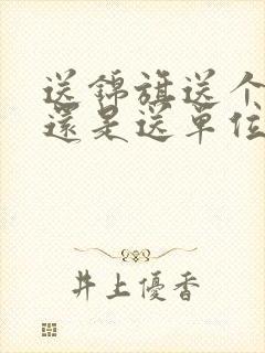 送锦旗送个人好还是送单位好