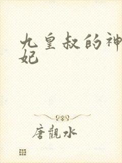 九皇叔的神医毒妃