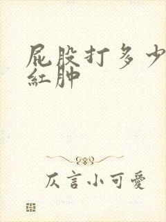 屁股打多少下会红肿