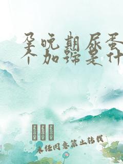 孕晚期尿蛋白1个加号是什么原因