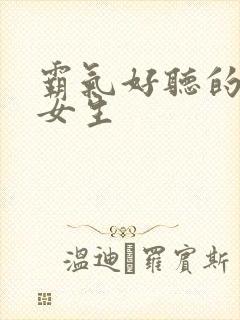 霸气好听的网名女生