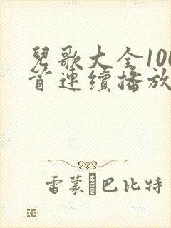 儿歌大全100首连续播放