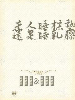 老人睡棕垫床垫还是睡乳胶床垫好啊