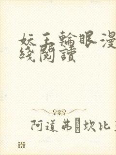 妖王轮眼漫画在线阅读