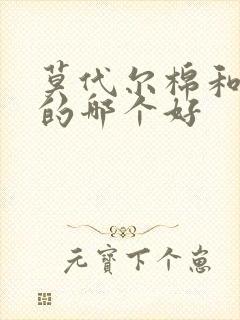 莫代尔棉和纯棉的哪个好