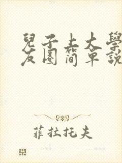 儿子上大学发朋友圈简单说说